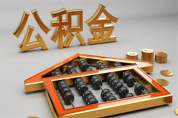 昆山公积金取流程（公积金提取办事指南）