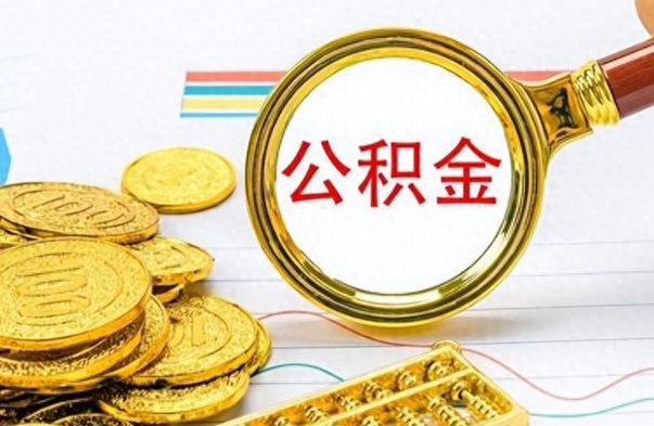 昆山离职公积金如何取取处理（离职公积金怎么领取?）